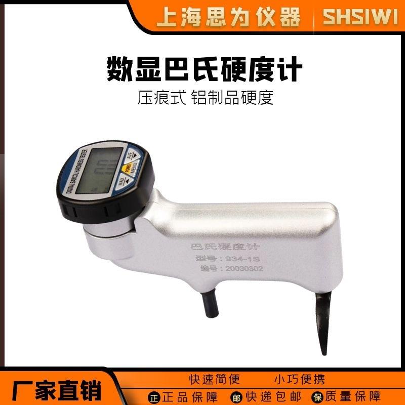 思为数显巴氏硬度计934-1S铝合金铝铜人造石玻璃钢巴氏硬度测试