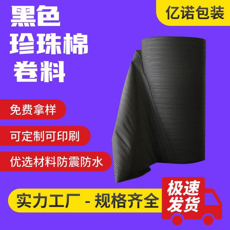 EPE黑色珍珠棉卷材防震防静电加厚覆膜包装材料环保卷料防护