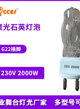 聚光石英灯泡230V2000W款同CP/7564787影视回光灯泡G22船用灯泡