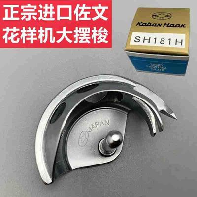 原装佐文SH181H摆梭舒普1310杰克2210扎网机311G326G粗线摆梭