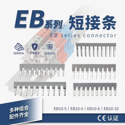 EB10-5/6/8/10中心连接条UK接线端子排十位短接条片UK2.5BUK-6N