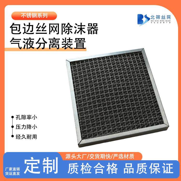 包边丝网除雾器板式油烟除沫器脱硫塔气液分离板框式气液过滤网,纺织面料/辅料/配套,纺织机械配件,淘宝优惠券,粉丝福利购,淘宝优惠卷