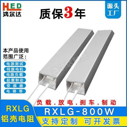 RXLG-800W铝壳电阻20R50R80R120R200R250R负载制动老化刹车电阻器