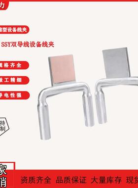 SSYGSSY双导线压缩型设备线夹SSYG-240-300/40-400/35/50-500/55