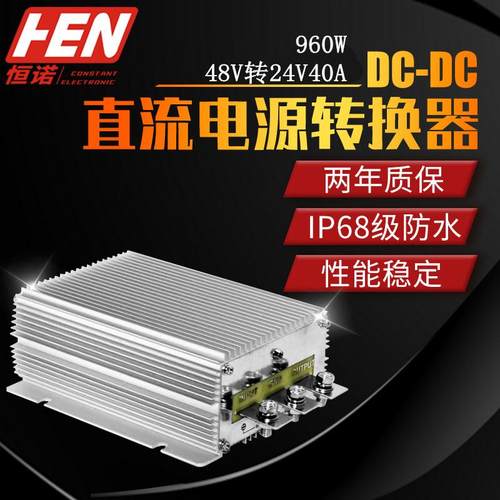48V转24V40A960W电源转换器DC-DC直流防水降压48V降24V电源