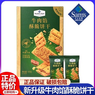 山姆会员商店Keittly牛肉馅酥脆饼干1kg整箱夹心零食食品代购 正品