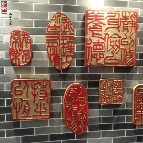 仿古中国风墙饰餐厅复古印章壁饰民宿客厅玄关装饰新中式墙上壁画