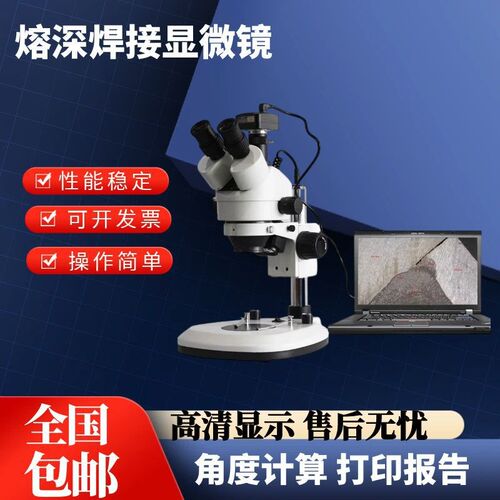 光学熔深测量显微镜金属母材焊缝焊接剖面熔化电脑打印深度检测仪
