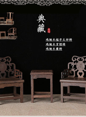 鸡翅木福字太师h圈椅子雕工艺品红木家居装饰品摆件仿明清家具桌