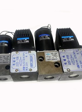 液压电磁阀22D10B 22wE10B 22E25B 22E25B