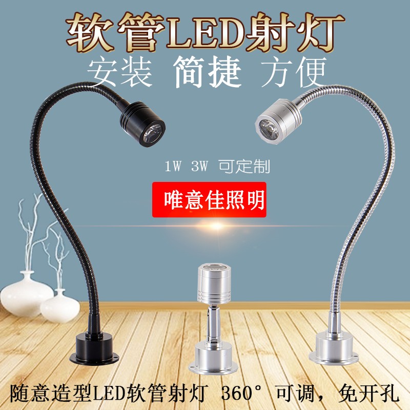 led明装软管1W3W射灯弯管照画灯珠宝柜台小射灯首饰展示背景墙灯