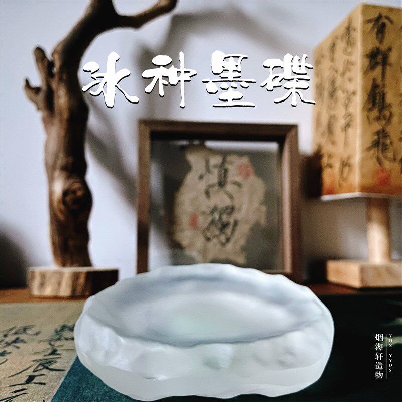 【冰种墨碟】可盛墨舔笔搁笔洗笔墨碟砚台文房四宝   杯垫 烟灰缸