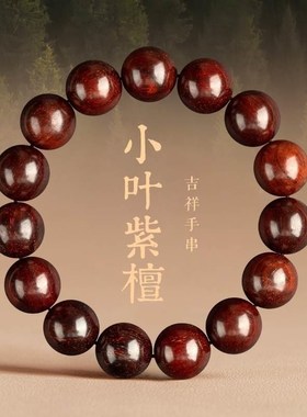小叶紫檀手串男款念珠盘玩檀木手A串沉香盘珠文玩静心佛珠木质盘
