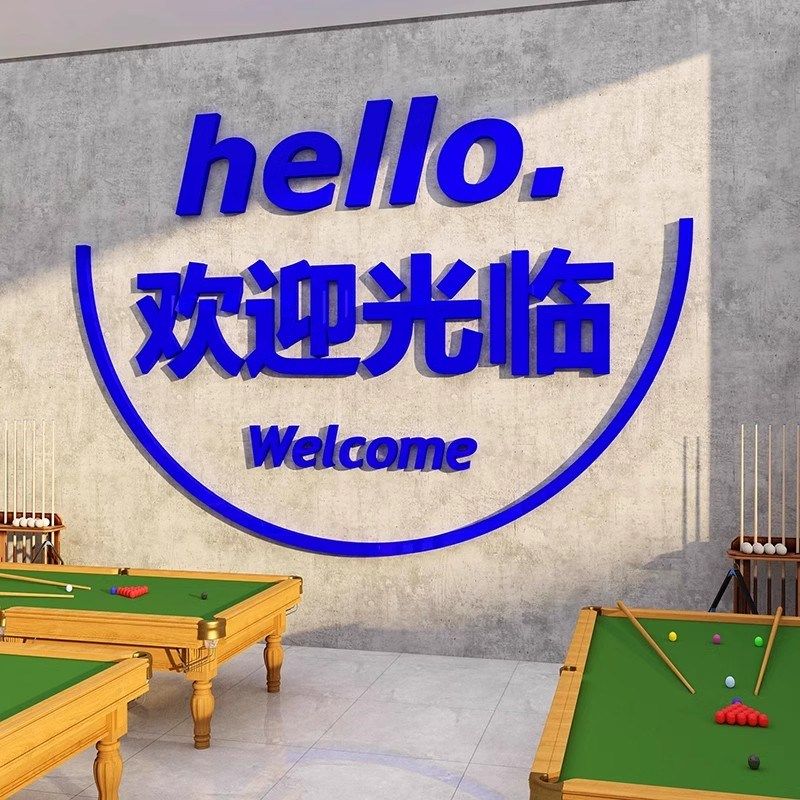 欢迎光临3d立体贴纸桌球俱乐部创意网红台球厅布置背景墙面装饰画,家居饰品,文化墙贴,淘宝优惠券,粉丝福利购,淘宝优惠卷