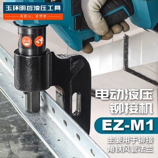 M1充电式 电动液压风管铆钉机锂电p法兰角铁铆接机单头便携EZ 铆钉