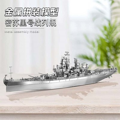 炫酷潮玩 金属铁艺拼图免胶DIY拼装模型3D拼图 密苏里号战列舰