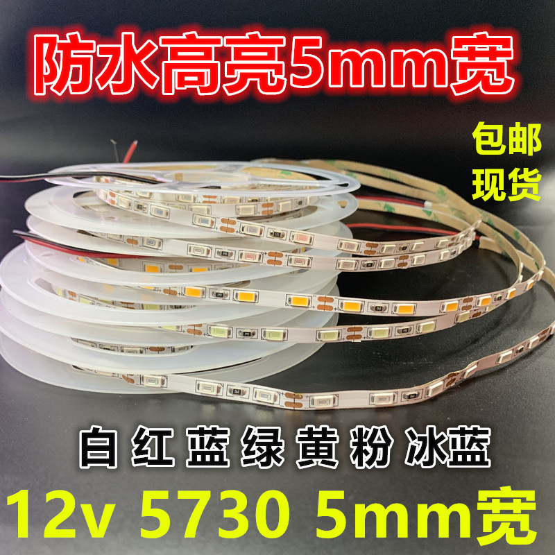 高亮防水12v5730窄版5mm宽细条led灯带5毫米60珠沙盘模型软灯条