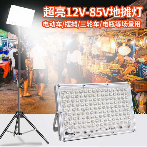12V-85V夜市摆摊专用led灯超亮夜市地摊照明灯三轮车摆摊专用灯