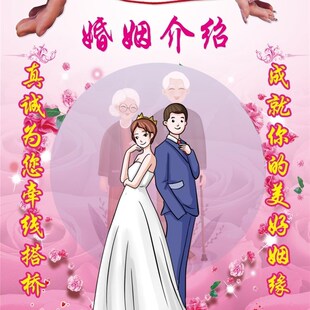 婚姻介绍所婚介所宣传单海报展板B墙贴纸红娘海报挂图婚介广告宣