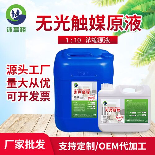无光触媒原液厂家除甲醛药剂D空气净化光催化剂产品