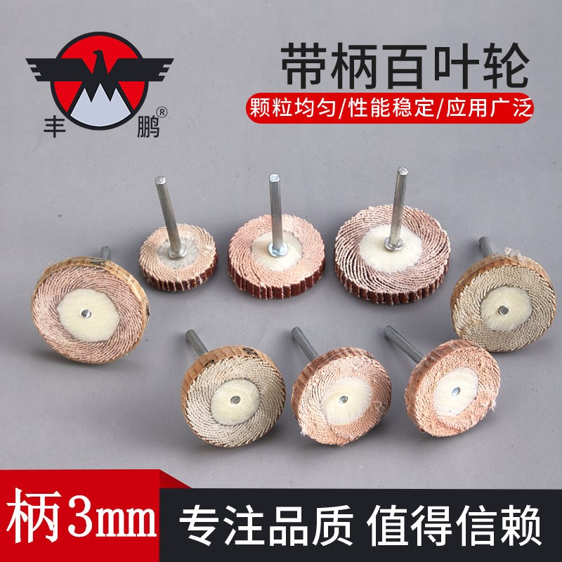 活柄百叶轮磨头T型带柄砂纸砂布木工打磨抛光G轮25*4*320电磨头3m