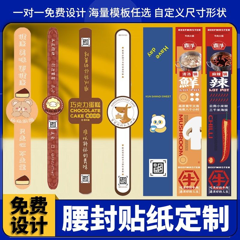 食品外卖腰封定制覆膜防水包装食安贴轻食现货水果烘焙不干胶封条