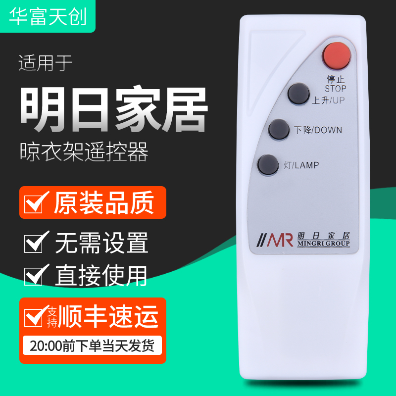 全新适用明日家居晾衣架遥控器万能尊美自动晾衣架升降机电动 送