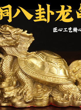 铜龙龟摆件龙龟母子八卦金钱龙头家居办公室客厅装饰工艺品