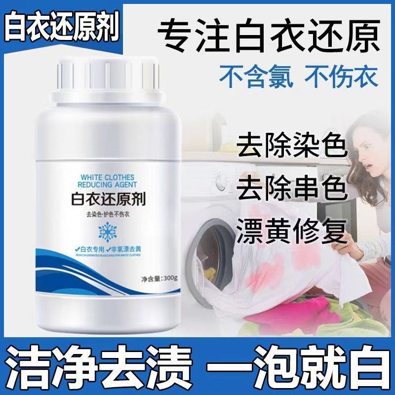 【下单立减50】白衣还原剂染色串色去黄渍增白不伤衣专用神器-B