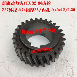 盐城红旗动力头1TX32铣削头动力头斜齿轮Z27 L30