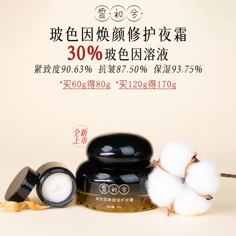 皙初兮焕颜修护夜霜30%玻色因面霜抗皱紧致抗老补水保湿舒缓面霜
