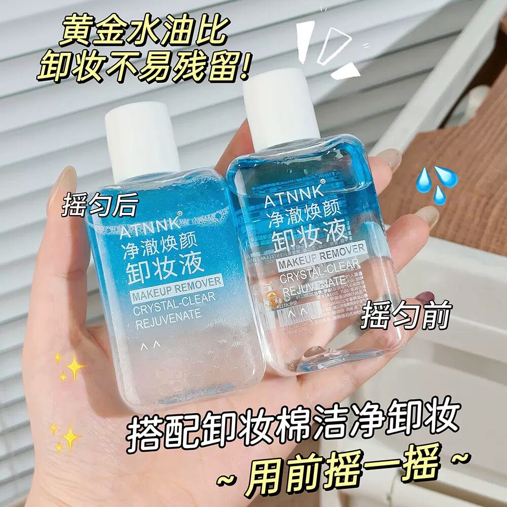 卸妆水眼唇深层清洁清爽温和滋润卸妆油卸妆液面部护理可用