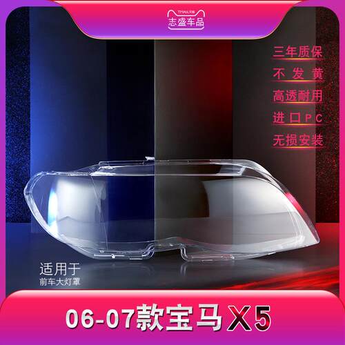 适用于05-07款宝马X5前大灯罩E53大灯灯罩灯壳灯面大灯面罩子