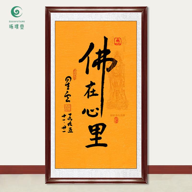 琢璞堂字画星云大师书法佛在心里手写临摹名人字画客厅装饰画