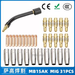 MB15AK保护嘴MIG气保15AK二保焊枪配件导电嘴保护咀导电咀31PCS