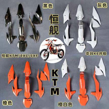 KTM外壳1920212223KTMEXC/SXF改装全车外壳全套保护减震外壳