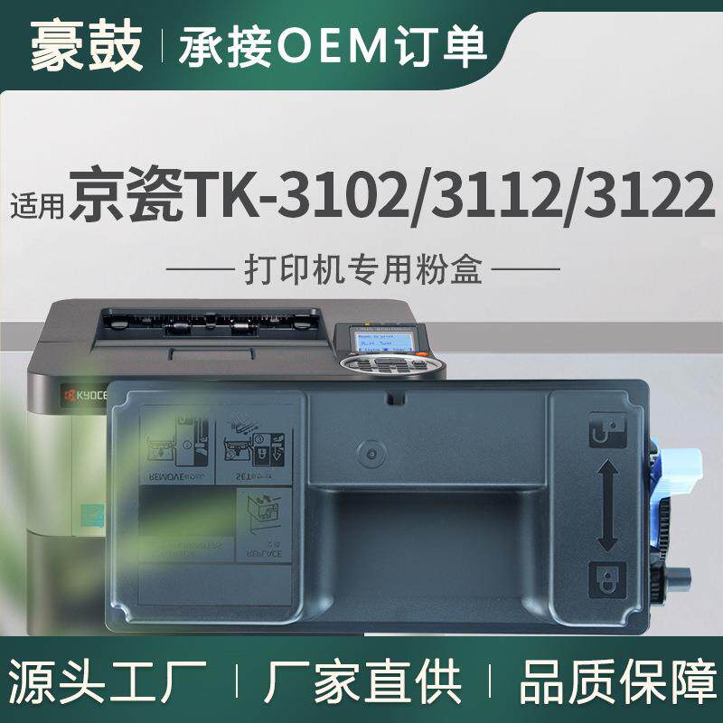 适用京瓷TK3102粉盒Tk-3112Tk-3122墨盒FS-4100DN墨粉北美版