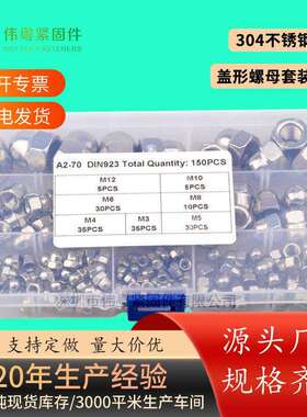 304不锈钢150pcsM3-M12盖型螺帽盖形螺母组合套装螺丝盒装