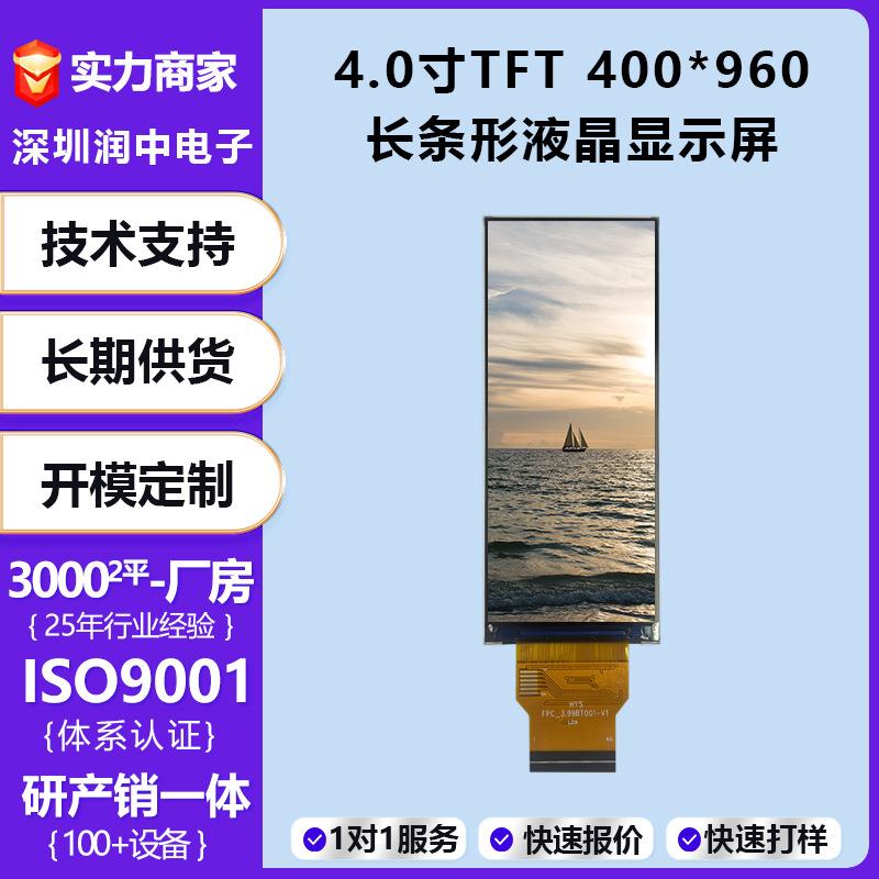 4.0寸tft长条形显示屏400*960高清450亮度RGB接口LCD显示屏模组