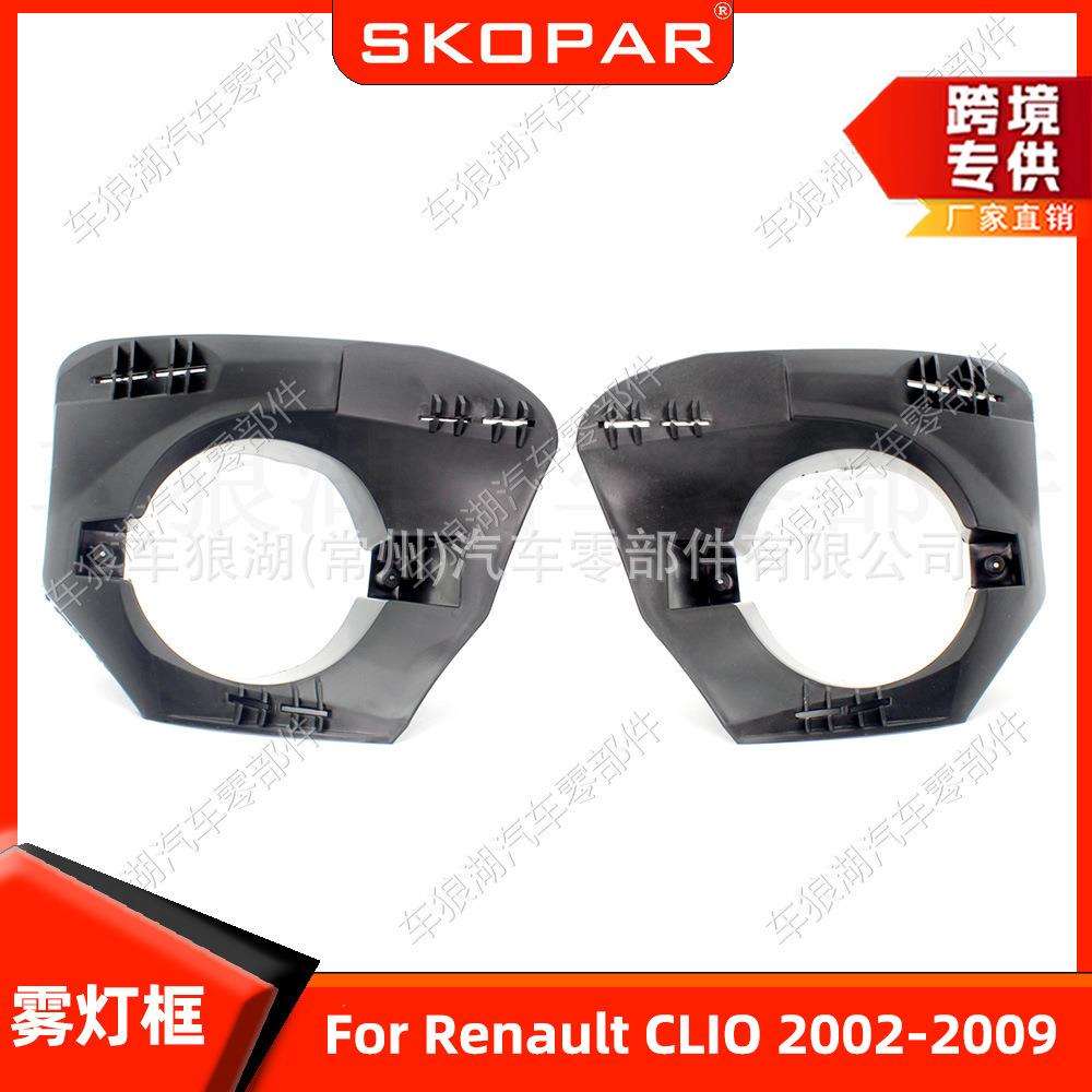 适用雷诺RenaultCLIO2002-2009雾灯框雾灯罩框架格栅中下网饰框