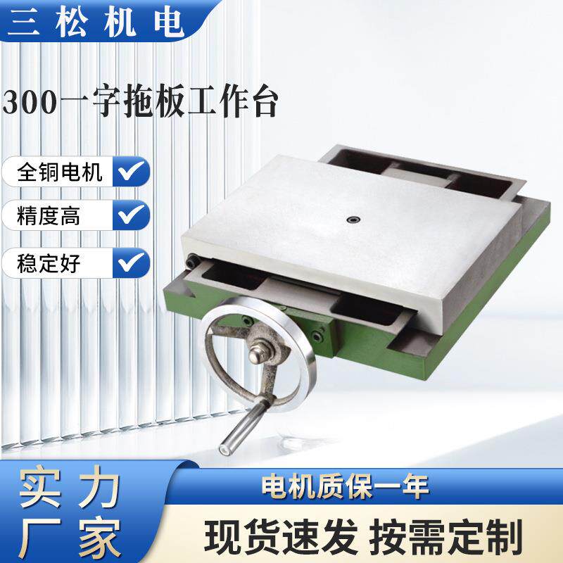 三松300一字拖板工作台300一字滑台