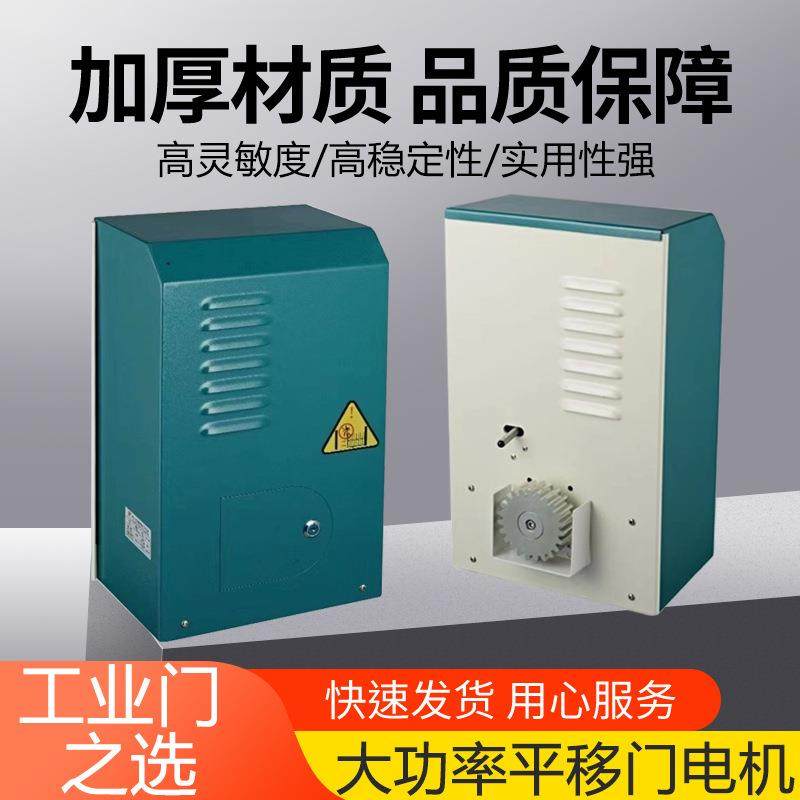 大功率平移门电机平开门机推拉门平移门工业大门平推门1500W