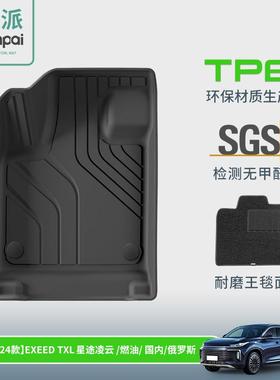 适用于24款星途EXEED-TXL凌云汽车脚垫耐脏全环保TPE脚垫后备箱垫
