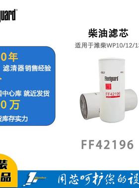 弗列加柴油滤芯FF42196适用于FF5963潍柴WP10/12/13