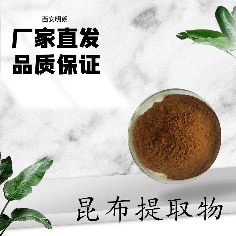 昆布粉99%昆布提取物10:1植物提取物现货三证齐全包邮