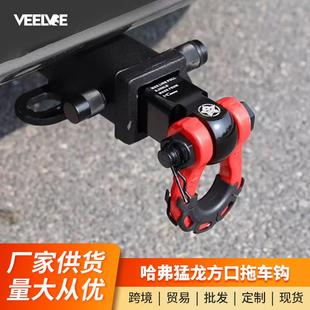 哈弗猛龙Hi4方口拖车钩改装 U型拖车臂防撞越野配件 牵引钩快插式