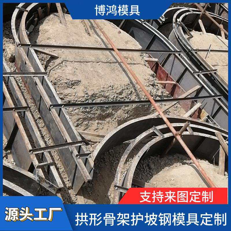 拱形骨架护坡钢模具高速公路路基山体边坡水泥预制组合钢模板