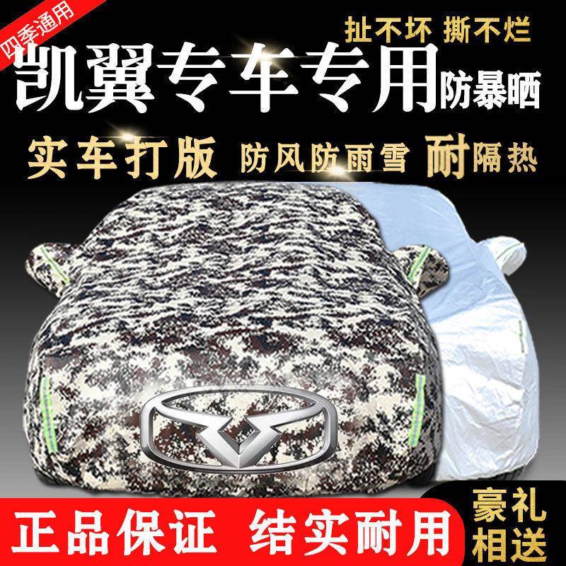 新款凯翼X3X5C3RE3V3C3加厚汽车车衣车罩防晒防尘防雨雪