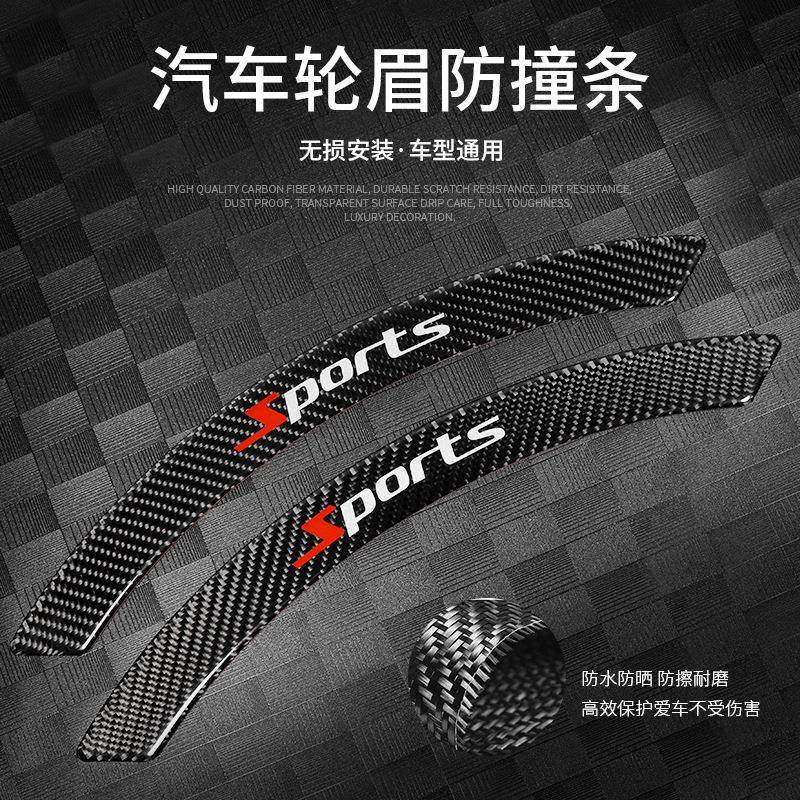 新款汽车轮眉防撞条个性改装碳纤维前后轮眉贴遮挡划痕装饰贴