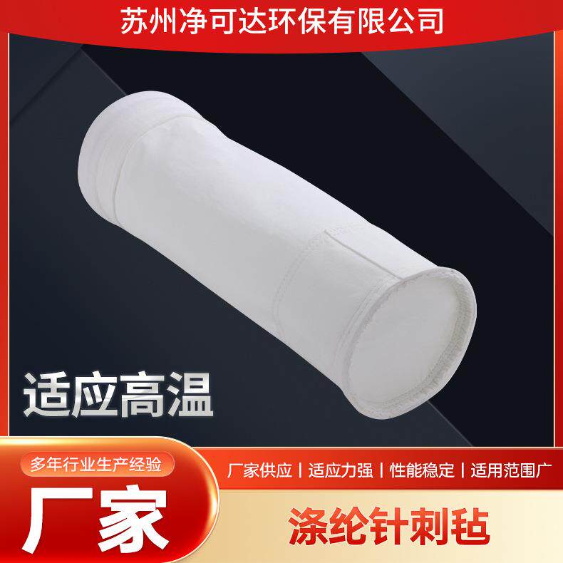 工业除尘布袋滤袋涤纶针刺毡除尘器布袋防静电耐高温集尘滤袋